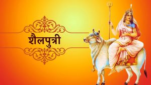 Read more about the article नवरात्रि के पहले दिन मां के इस स्वरुप के पूजन का विधान है, जाने क्या है इसके पीछे का रहस्य