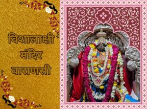 Vishalakshi Temple SATI VARANASI KASHI VEDEYE WORLD SHASHISHEKHAR TRIPATHI