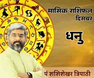 December Monthly Rashifal Vedeye world Pt Shashishekhar Tripathi