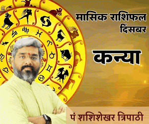 December Monthly Rashifal Vedeye world Pt Shashishekhar Tripathi