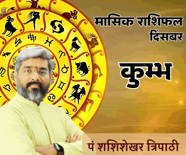 DEC RASHIFAL KUMBH pt. shashishekhar tripathi December Monthly Rashifal, Vedeye world, Pt. Shashishekhar Tripathi