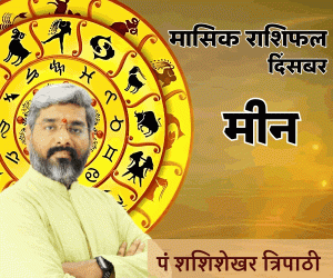 December Monthly Rashifal Vedeye world Pt Shashishekhar Tripathi