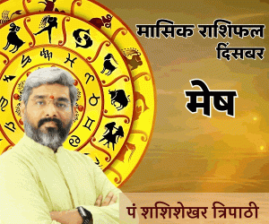 December Monthly Rashifal Vedeye world Pt Shashishekhar Tripathi