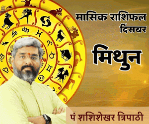 December Monthly Rashifal Vedeye world Pt Shashishekhar Tripathi