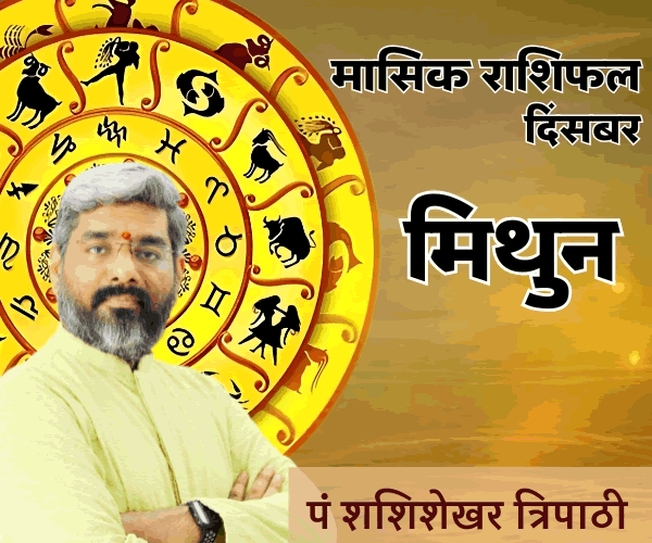 DEC RASHIFAL MITHUN pt. shashishekhar tripathi December Monthly Rashifal, Vedeye world, Pt. Shashishekhar Tripathi