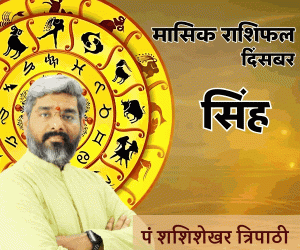 December Monthly Rashifal Vedeye world Pt Shashishekhar Tripathi