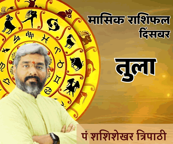 DEC RASHIFAL TULA pt. shashishekhar tripathi December Monthly Rashifal, Vedeye world, Pt. Shashishekhar Tripathi