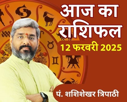 RASHIFAL 12 FEB pt shashishekhar tripathi