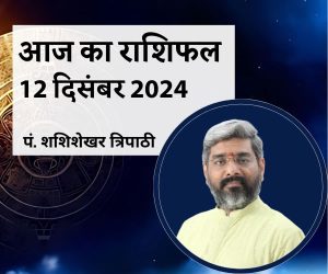 AAJ KA RASHIFAL SHASHISHEKHAR TRIPATHI VEDEYE WORLD DAILY RASHIFAL DAILY HOROSCOPE
