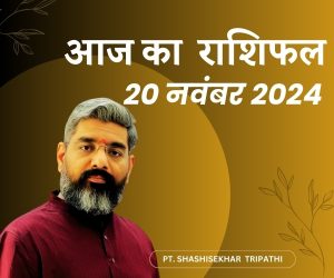 आज का राशिफल 20 नवंबर 2024 Todays Horoscope
