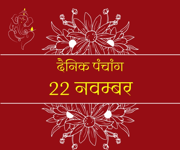 PANCHANG 22.NOV.24 आज का पंचांग, Vedeye world PANCHANG 22.NOV.24 आज का पंचांग, Vedeye world