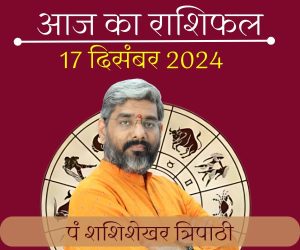 AAJ KA RASHIFAL daily Rashifal Shashishekhar Tripathi Vedeye World Astrological Horoscope Aries Taurus Gemini Cancer Leo Virgo Libra Scorpio Sagittarius Capricorn Aquarius Pisces