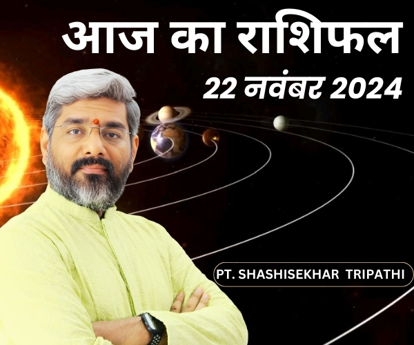 AAJ KA RASHIFAL 22 NOVEMBER 2024, vedey world shashishekhar tripathi, आज का राशिफल AAJ KA RASHIFAL 22 NOVEMBER 2024, vedey world shashishekhar tripathi, आज का राशिफल