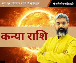 Read more about the article SUN TRANSIT: कन्या राशि के युवाओं के लिए साहस और अनुशासन का आशीर्वाद, व्यापार में सफलता के नए रास्ते