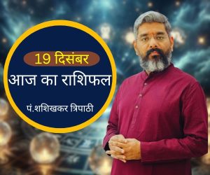 AAJ KA RASHIFAL DAILY HOROSCOPE DAILY RASHIFAL SHASHISHEKHAR TRIPATHI VEDEYE WORLD
