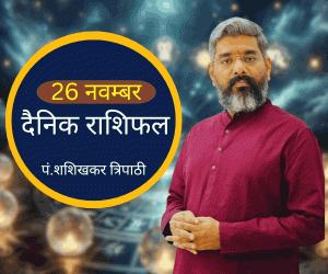 Aaj ka rashifal daily Rashifal daily astrological forecast daily horoscope ptshashishekhar Tripathi