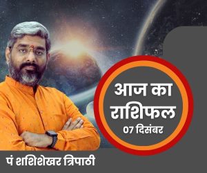 AAJ KA RASHIFAL DAILY RASHIFAL DAILY HOROSCOPE SHASHISHEKHAR TRIPATHI VEDEYE WORLD 07 DECEMBER 2024 RASHIFAL