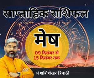 Weekly Horoscope shashishekhar tripathi vedeye world saptaah ka rashifal