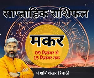 Weekly Horoscope shashishekhar tripathi vedeye world saptaah ka rashifal