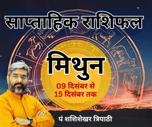 Weekly Horoscope shashishekhar tripathi vedeye world saptaah ka rashifal