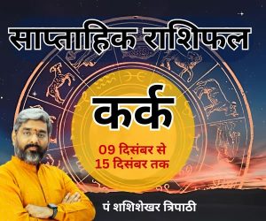 Weekly Horoscope shashishekhar tripathi vedeye world saptaah ka rashifal