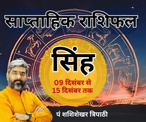 Weekly Horoscope shashishekhar tripathi vedeye world saptaah ka rashifal