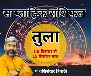 Weekly Horoscope shashishekhar tripathi vedeye world saptaah ka rashifal