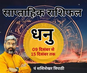 Weekly Horoscope shashishekhar tripathi vedeye world saptaah ka rashifal