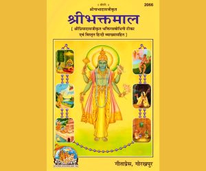 Read more about the article Shri Bhaktmal :  “श्री भक्तमाल” का संक्षिप्त परिचय