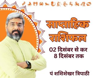 WEEKLY HOROSCOPE 02 DEC TO 08 DEC WEEKLY RASHIFAL WEEKLY HOROSCOPE VEDEYE WORLD SHASHISHEKHAR TRIPATHI