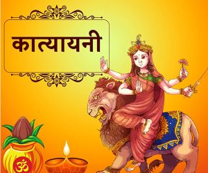 Read more about the article ब्रह्मा जी की मानस पुत्री हैं छठे दिन की देवी कात्यायनी, इस असुर का वध करने को उन्होंने उठाए देवताओं के दिए शस्त्र