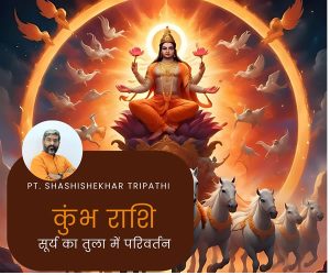 Read more about the article सूर्य के बदलाव करेगा आर्थिक स्थिति में सुधार, कुंभ राशि के लिए छोटे निवेशों से बड़ा लाभ और वित्तीय स्थिरता की ओर कदम