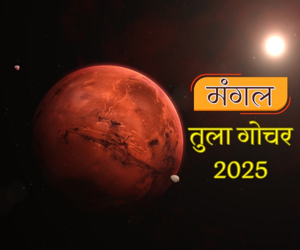 Read more about the article Mangal Tula Gochar 2025 : ग्रहों के सेनापति बदलने जा रहें है अपना पड़ाव, मंगल के बदलाव में इन राशि के लोगों को कसनी होगी अपनी कमर