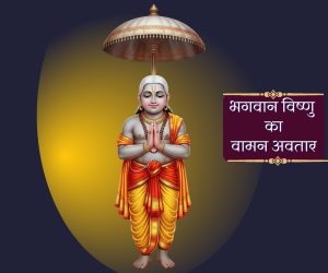 Read more about the article Shri Bhaktamal : श्री वामन अवतार की कथा