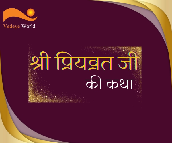 Read more about the article Shri Bhaktamal : श्री प्रियव्रत जी की कथा