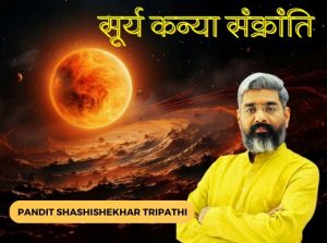Surya kanya Sankranti 2025 सूर्यदेव करेंगे राशि परिवर्तन किसे मिलेगा भाग्य का साथ और किसे चेतावनी पढ़ें सूर्य कन्या संक्रांति का सभी राशियों पर प्रभाव